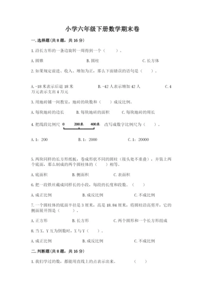 小学六年级下册数学期末卷1套.docx
