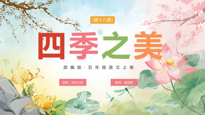 部编版语文五年级上册四季之美课件PPT模板