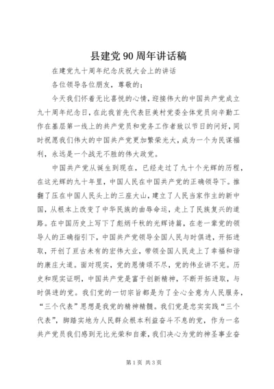 县建党90周年讲话稿 (3).docx