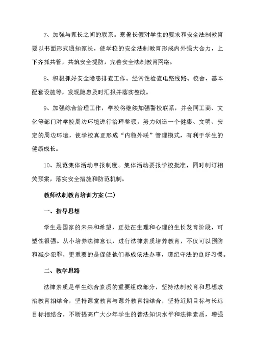 教师法制教育培训方案