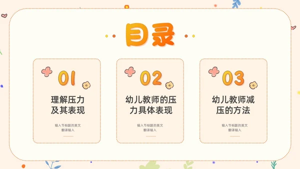 橙色卡通清新风幼儿教师减压成长学习活动教师培训PPT模板