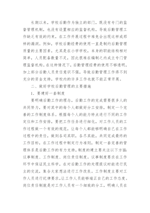 学校后勤管理论文.docx
