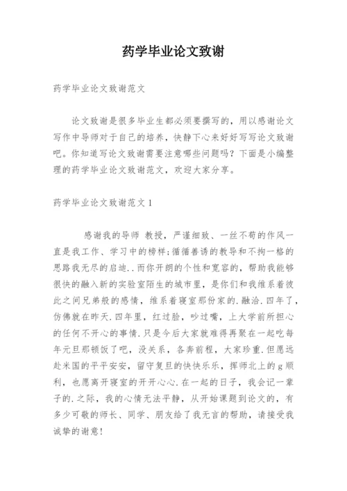 药学毕业论文致谢.docx