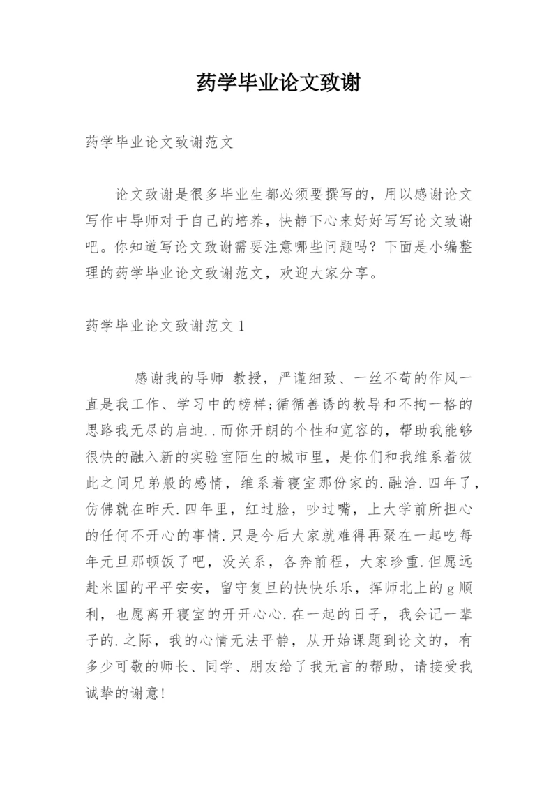 药学毕业论文致谢.docx