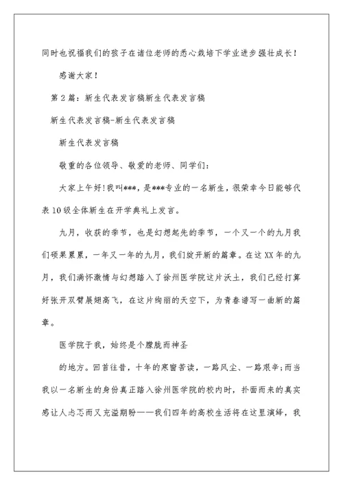 2022新生家长代表发言稿（精选3篇） 大学新生家长发言稿