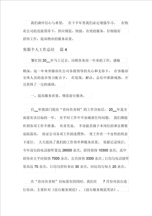 关于客服个人工作总结汇总9篇