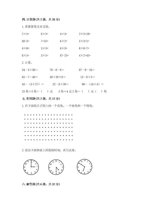 小学数学试卷二年级上册数学期末测试卷精品（b卷）