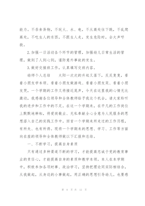 幼师个人总结.docx