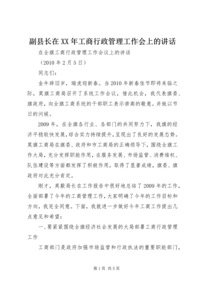 副县长在XX年工商行政管理工作会上的讲话 (3).docx