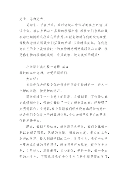 小学毕业典礼校长寄语.docx