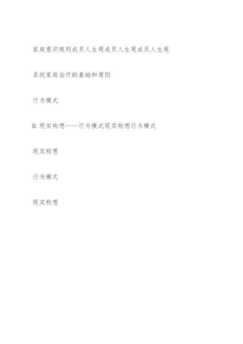 系统家庭治疗的基础和原则.docx