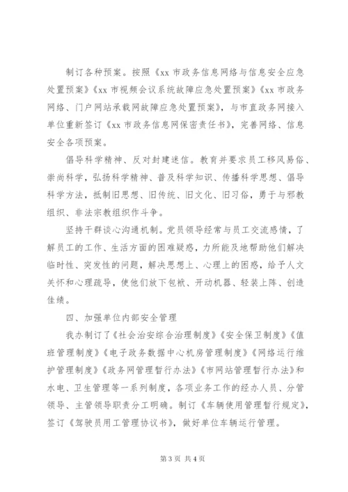 市数字建设办公室平安建设工作总结范文.docx