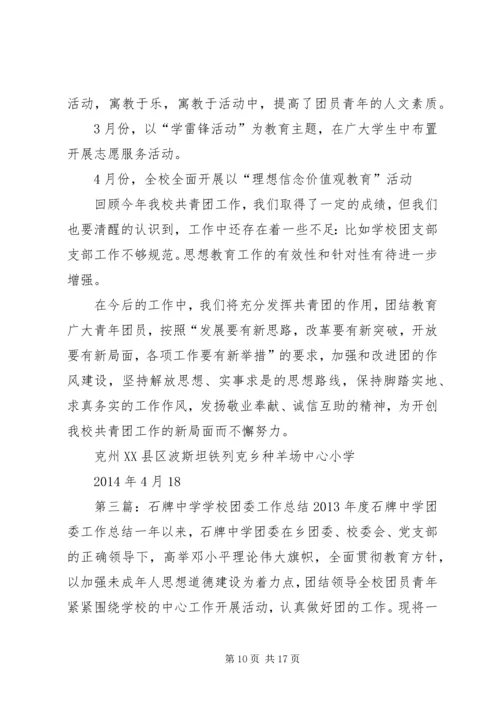石牌镇初级中学团委主要工作成绩汇报五篇.docx
