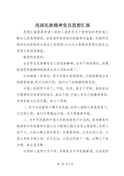 浅谈民族精神党员思想汇报.docx