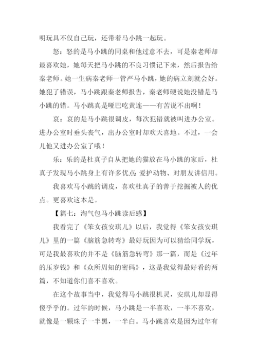 淘气包马小跳读后感400字.docx