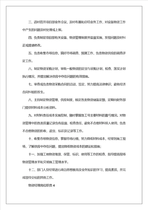 物资经理岗位职责