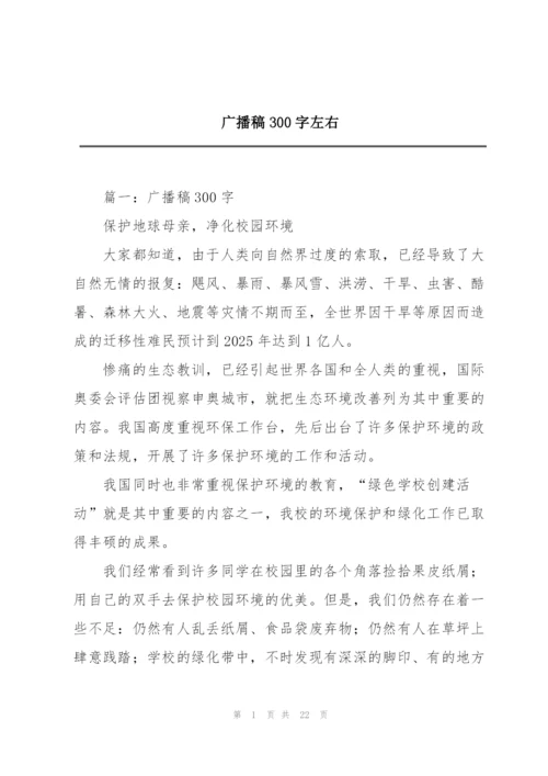 广播稿300字左右.docx