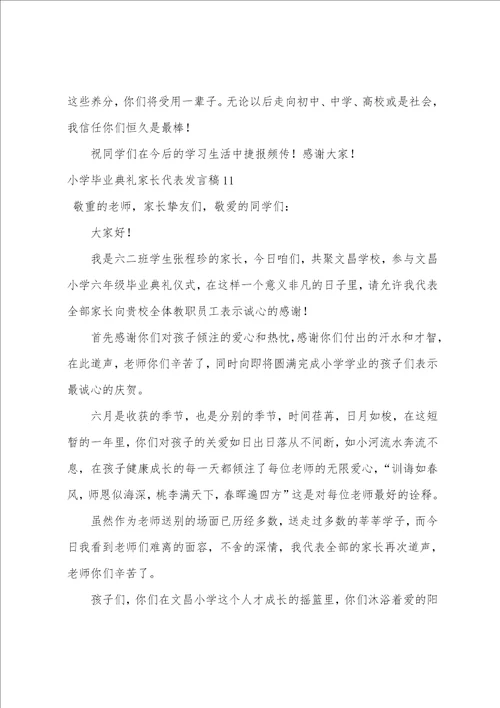 小学毕业典礼家长代表发言稿12篇