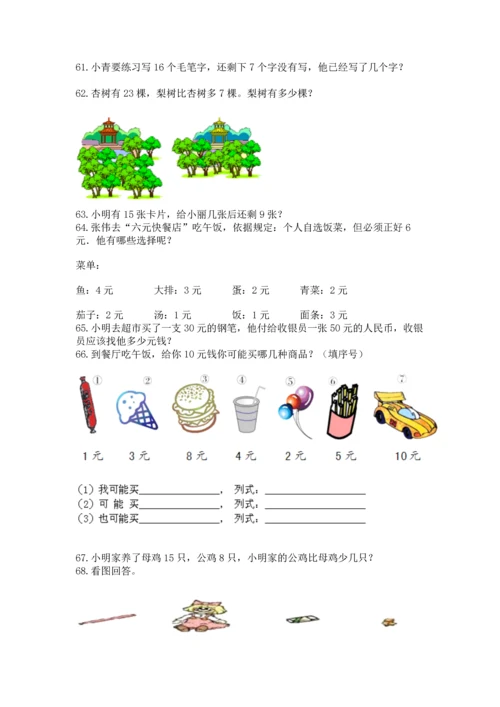 一年级下册数学解决问题100道（综合题）.docx