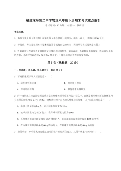 强化训练福建龙海第二中学物理八年级下册期末考试重点解析练习题.docx