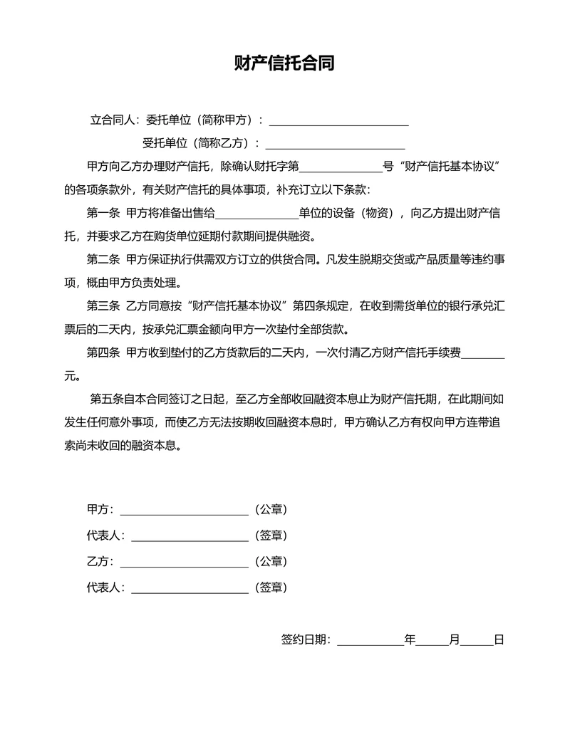 财产信托合同范本标准