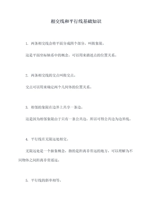 相交线和平行线基础知识