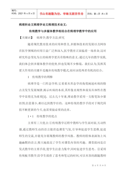 病理科论文病理学论文病理技术论文：传统教学与多媒体教学相结合在.docx