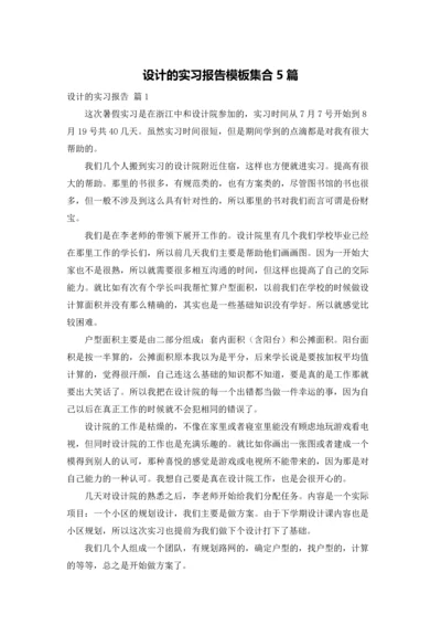 设计的实习报告模板集合5篇.docx