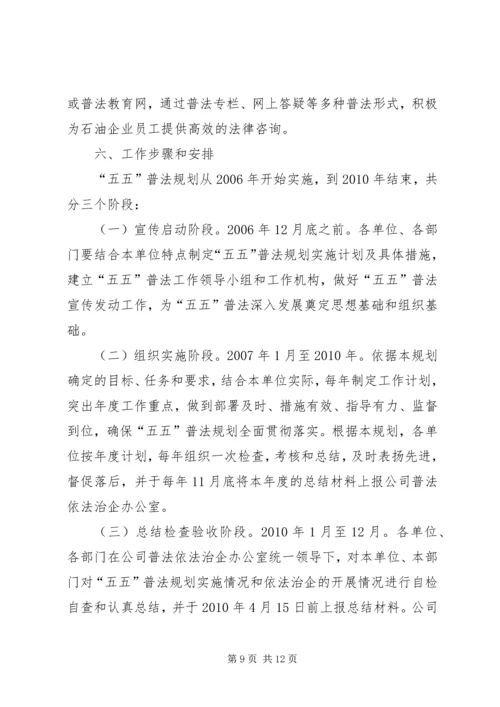 石油公司五五普法工作规划范文 (3).docx