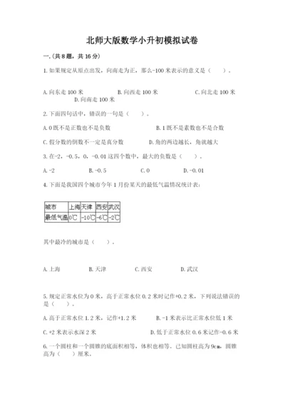 北师大版数学小升初模拟试卷及参考答案（满分必刷）.docx