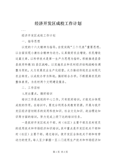 经济开发区成校工作计划 (3).docx