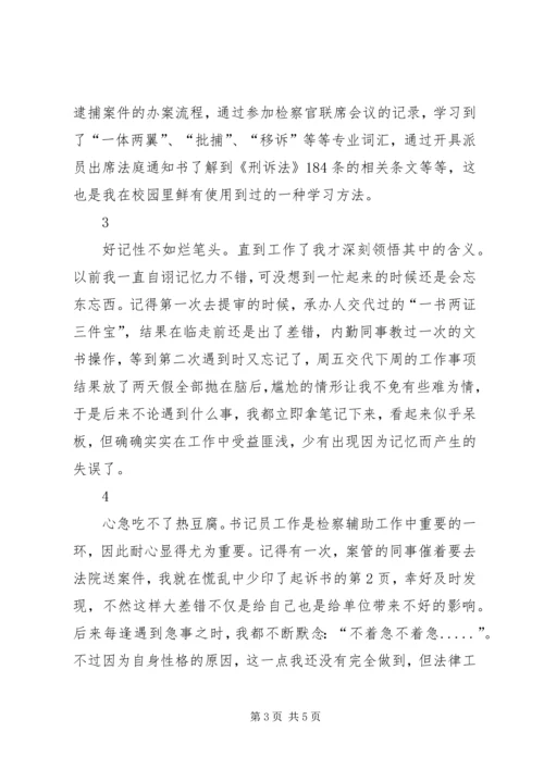 书记员工作培训感悟：在平凡岗位收获不平凡_1.docx