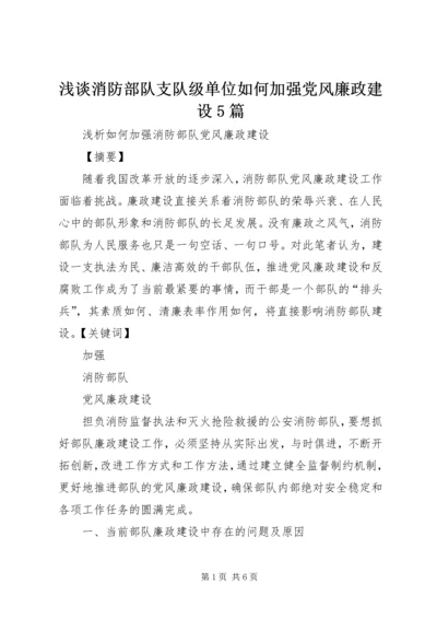 浅谈消防部队支队级单位如何加强党风廉政建设5篇 (3).docx