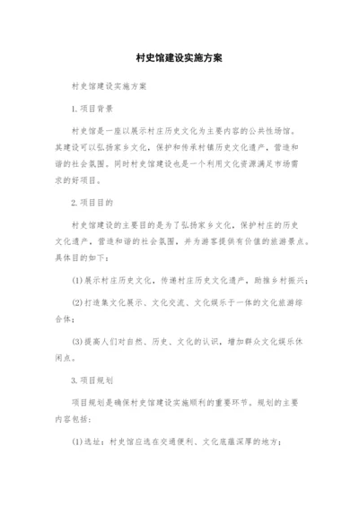 村史馆建设实施方案.docx