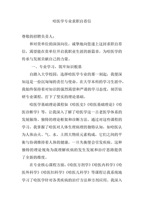 哈医学专业求职自荐信