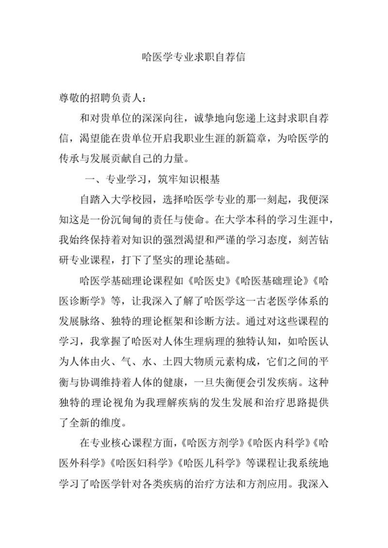 哈医学专业求职自荐信