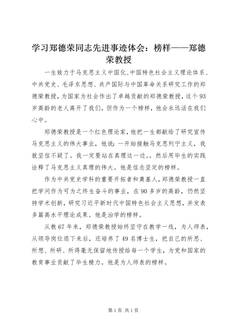 学习郑德荣同志先进事迹体会：榜样——郑德荣教授.docx