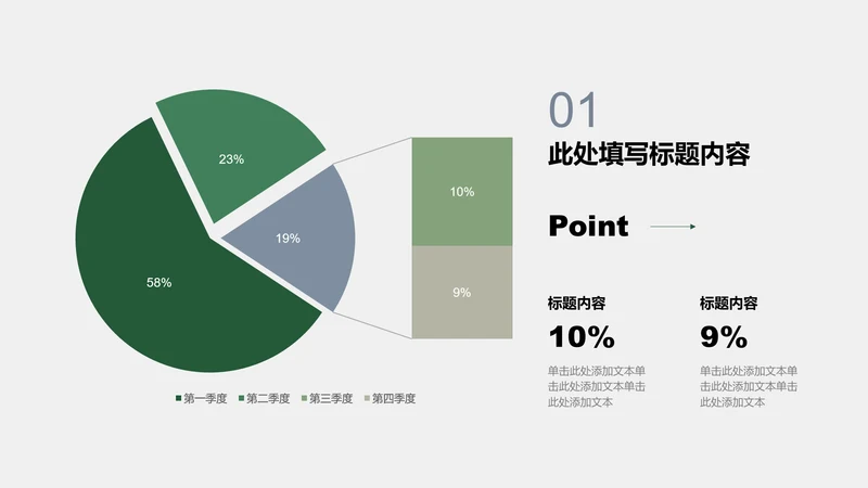 图表页-绿色商务风1项组合图示