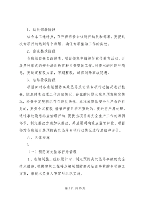 预防高处坠落专项整治方案.docx