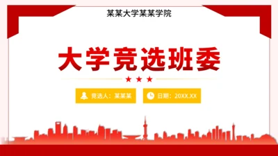 红黄色简约风大学竞选班委PPT模板