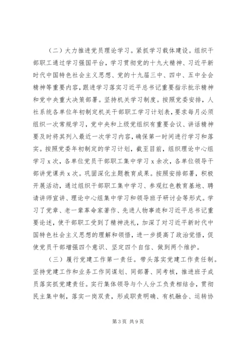 人社局机关党委书记某年抓党建工作述职报告.docx