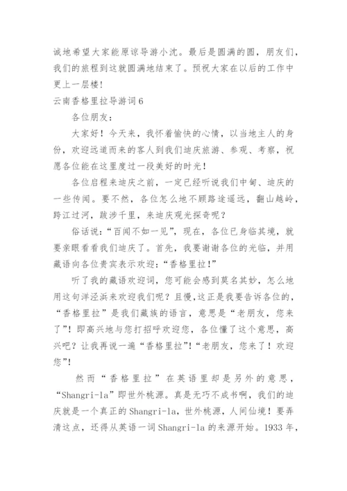 云南香格里拉导游词.docx