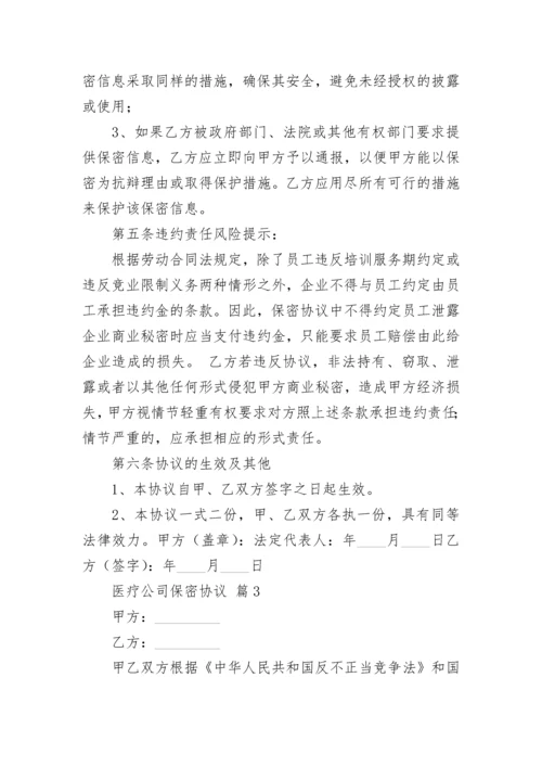 医疗公司保密协议.docx