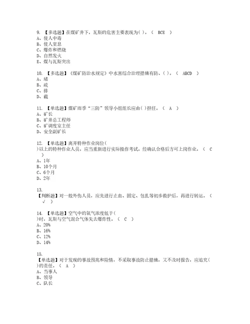 2022年煤矿探放水考试内容及复审考试模拟题含答案6