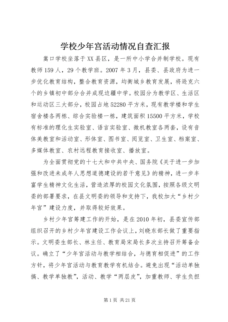 学校少年宫活动情况自查汇报.docx