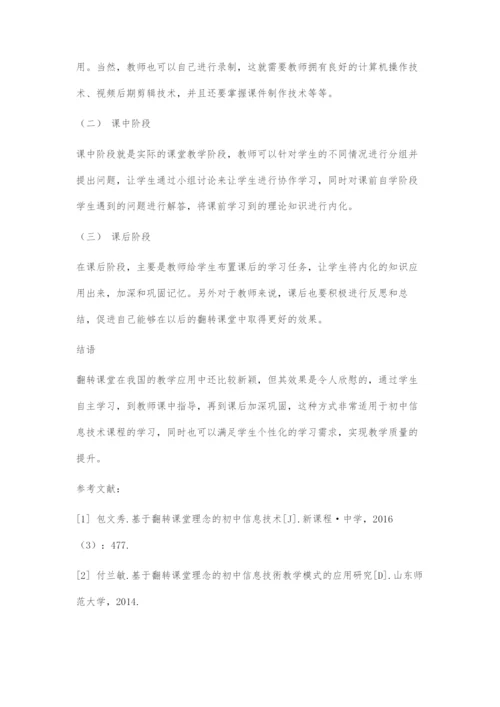 基于翻转课堂理念的初中信息技术教学模式的应用.docx