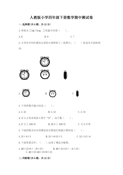 人教版小学四年级下册数学期中测试卷及参考答案【完整版】.docx