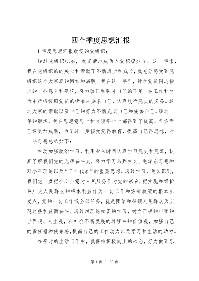 四个季度思想汇报.docx