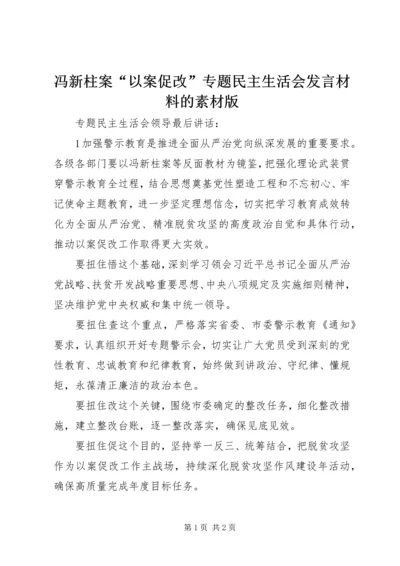 冯新柱案“以案促改”专题民主生活会发言材料的素材版.docx