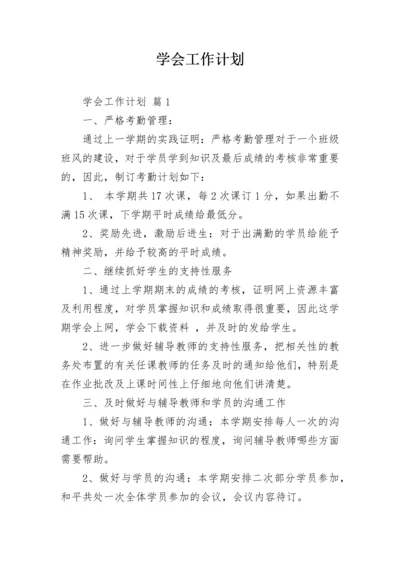 学会工作计划.docx
